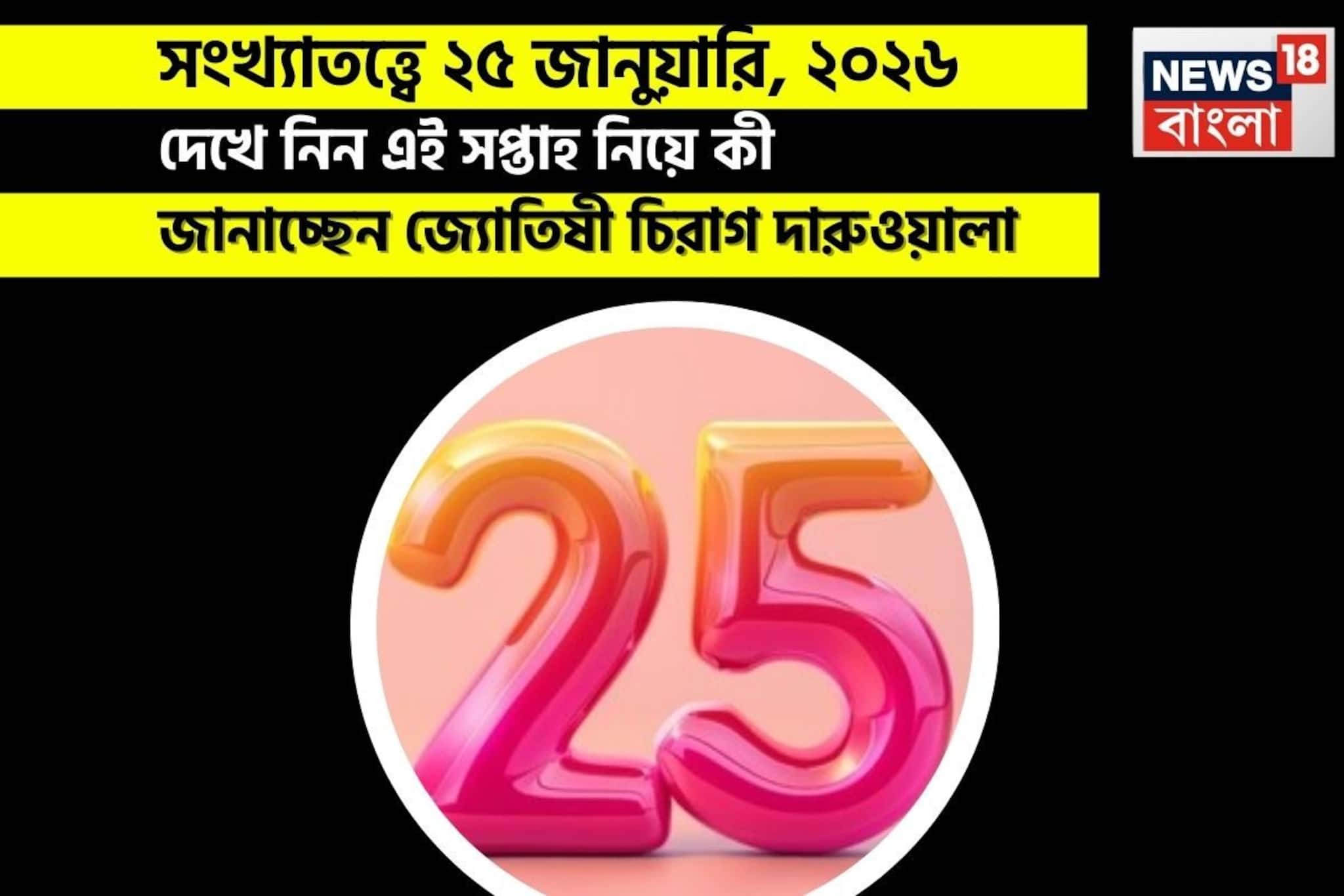 সংখ্যাতত্ত্বে ২৫ জানুয়ারি, কেমন যাবে আজকের দিন? জানাচ্ছেন জ্যোতিষী চিরাগ দারুওয়ালা