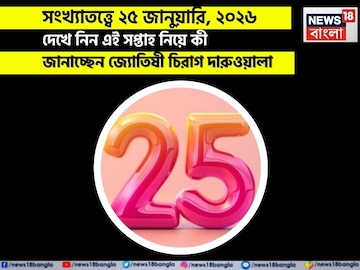 সংখ্যাতত্ত্বে ২৫ জানুয়ারি, কেমন যাবে আজকের দিন? জানাচ্ছেন জ্যোতিষী চিরাগ দারুওয়ালা