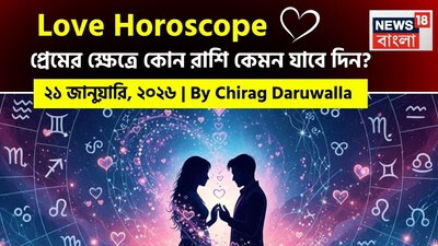 এই দিনের প্রেমের রাশিফল সমস্ত রাশির জাতক জাতিকাদের জন্য যোগাযোগ, ধৈর্য এবং মানসিক বোঝাপড়ার উপর জোর দিচ্ছে। নিউজ18 বাংলার জন্য কলম ধরলেন প্রখ্যাত দূরদর্শী জ্যোতিষী চিরাগ দারুওয়ালা, দেখে নেওয়া যাক রাশি মিলিয়ে কার প্রেমজীবন সম্পর্কে বিশদে কী বলছেন তিনি।