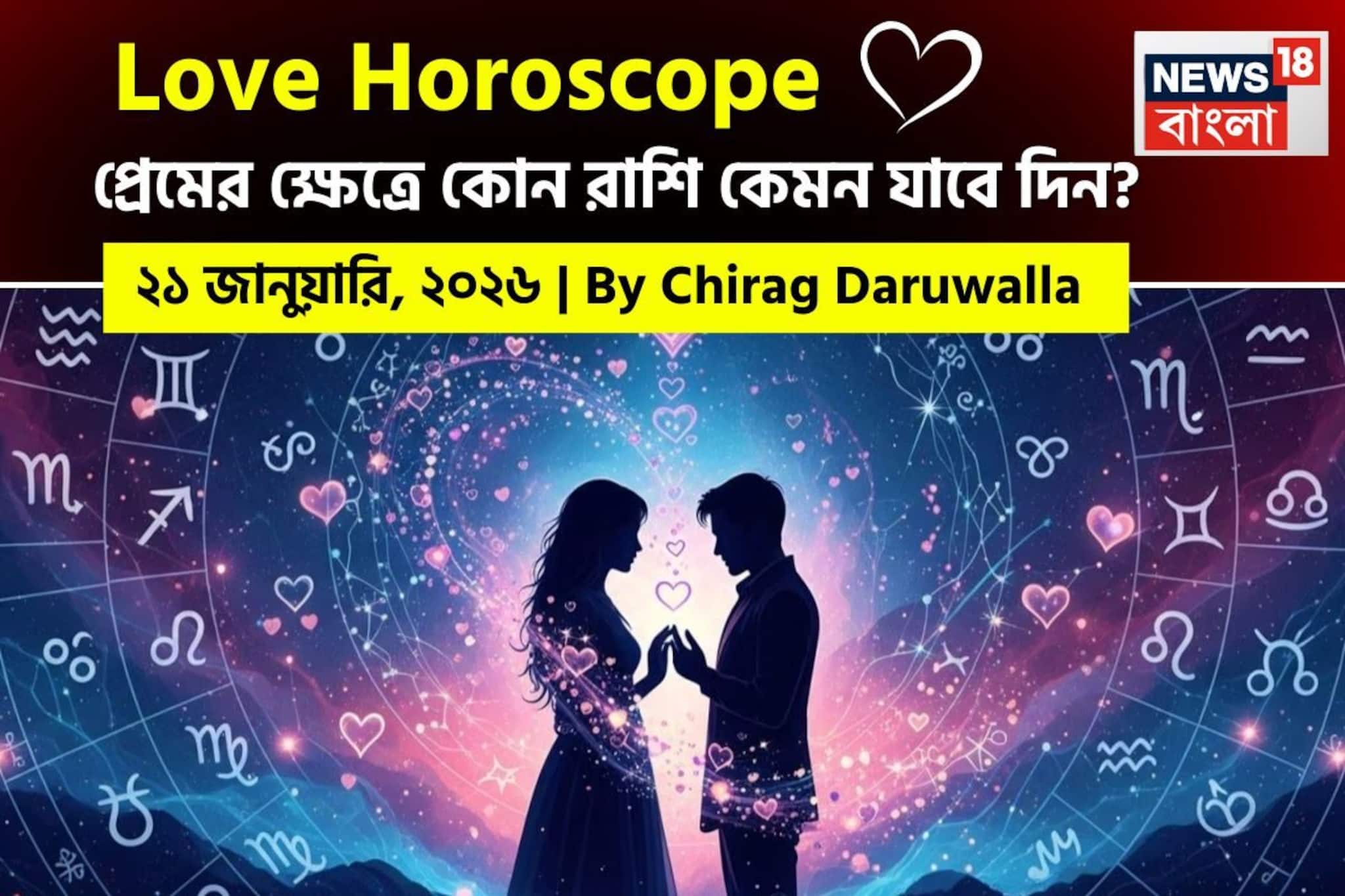 ২১ জানুয়ারি, ২০২৬- কেমন যাবে আজকের প্রেমজীবন, জানাচ্ছেন জ্যোতিষী চিরাগ দারুওয়ালা