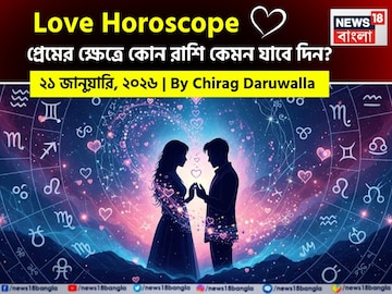 ২১ জানুয়ারি, ২০২৬- কেমন যাবে আজকের প্রেমজীবন, জানাচ্ছেন জ্যোতিষী চিরাগ দারুওয়ালা