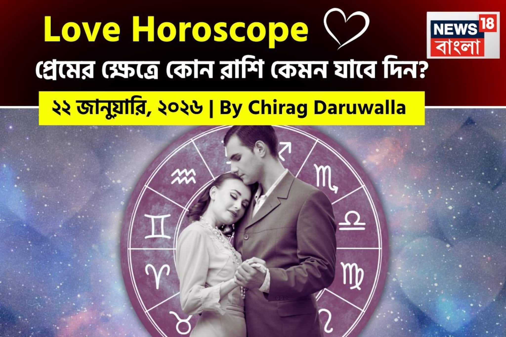 ২২ জানুয়ারি, ২০২৬- কেমন যাবে আজকের প্রেমজীবন, জানাচ্ছেন জ্যোতিষী চিরাগ দারুওয়ালা ২২ জানুয়ারি, ২০২৬- কেমন যাবে আজকের প্রেমজীবন, জানাচ্ছেন জ্যোতিষী চিরাগ দারুওয়ালা