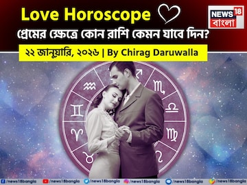 ২২ জানুয়ারি, ২০২৬- কেমন যাবে আজকের প্রেমজীবন, জানাচ্ছেন জ্যোতিষী চিরাগ দারুওয়ালা ২২ জানুয়ারি, ২০২৬- কেমন যাবে আজকের প্রেমজীবন, জানাচ্ছেন জ্যোতিষী চিরাগ দারুওয়ালা