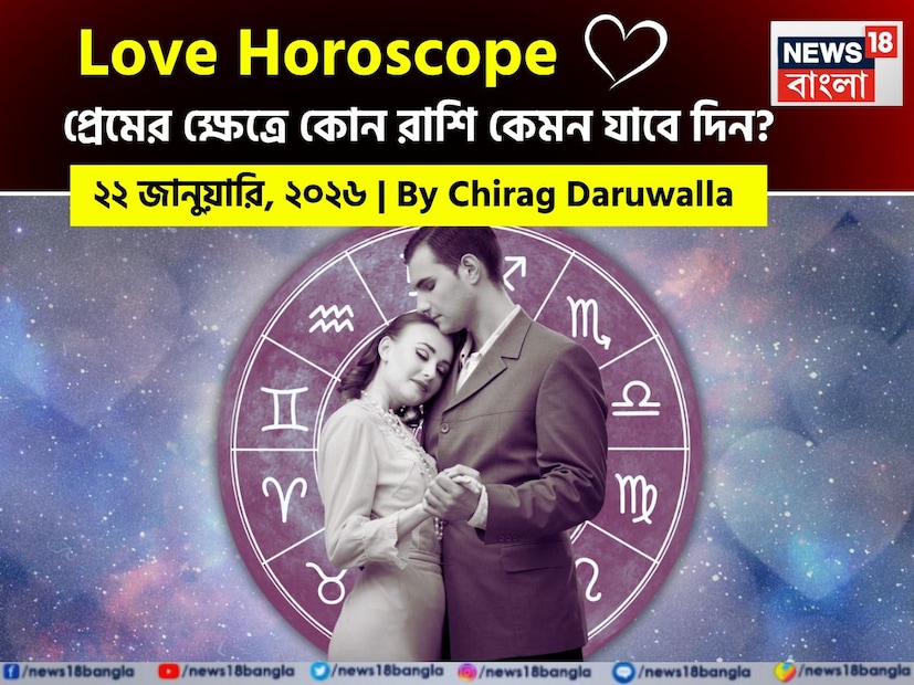 এই দিনের প্রেমের রাশিফল রাশিচক্রের সব রাশির জাতক জাতিকাদের জন্য সুযোগ এবং চ্যালেঞ্জের এক মিশ্রণ তুলে ধরছে, যেখানে যোগাযোগ, ধৈর্য এবং মানসিক স্বচ্ছতা মূল বিষয় হিসেবে উঠে এসেছে। নিউজ18 বাংলার জন্য কলম ধরলেন প্রখ্যাত দূরদর্শী জ্যোতিষী চিরাগ দারুওয়ালা, দেখে নেওয়া যাক রাশি মিলিয়ে কার প্রেমজীবন সম্পর্কে বিশদে কী বলছেন তিনি। এই দিনের প্রেমের রাশিফল রাশিচক্রের সব রাশির জাতক জাতিকাদের জন্য সুযোগ এবং চ্যালেঞ্জের এক মিশ্রণ তুলে ধরছে, যেখানে যোগাযোগ, ধৈর্য এবং মানসিক স্বচ্ছতা মূল বিষয় হিসেবে উঠে এসেছে। নিউজ18 বাংলার জন্য কলম ধরলেন প্রখ্যাত দূরদর্শী জ্যোতিষী চিরাগ দারুওয়ালা, দেখে নেওয়া যাক রাশি মিলিয়ে কার প্রেমজীবন সম্পর্কে বিশদে কী বলছেন তিনি।