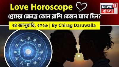 এই দিন সামগ্রিকভাবে ইতিবাচকতা এবং মানসিক বিকাশের সুযোগ নিয়ে আসবে, অনেক রাশির জাতক জাতিকারা গভীর বন্ধন, নতুন করে সম্প্রীতি এবং আন্তরিক সংযোগের সুযোগ অনুভব করবেন।  নিউজ18 বাংলার জন্য কলম ধরলেন প্রখ্যাত দূরদর্শী জ্যোতিষী চিরাগ দারুওয়ালা, দেখে নেওয়া যাক রাশি মিলিয়ে কার প্রেমজীবন সম্পর্কে বিশদে কী বলছেন তিনি।