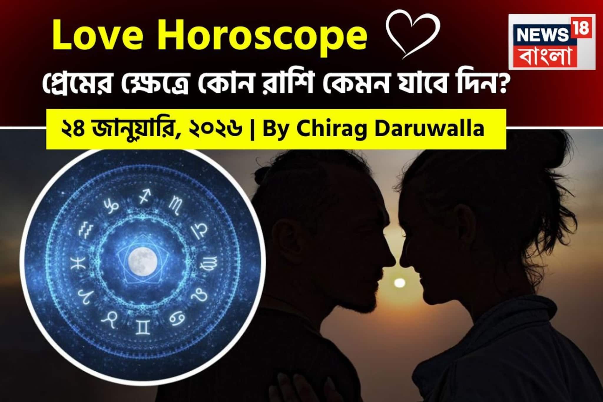 ২৪ জানুয়ারি, ২০২৬- কেমন যাবে আজকের প্রেমজীবন, জানাচ্ছেন জ্যোতিষী চিরাগ দারুওয়ালা