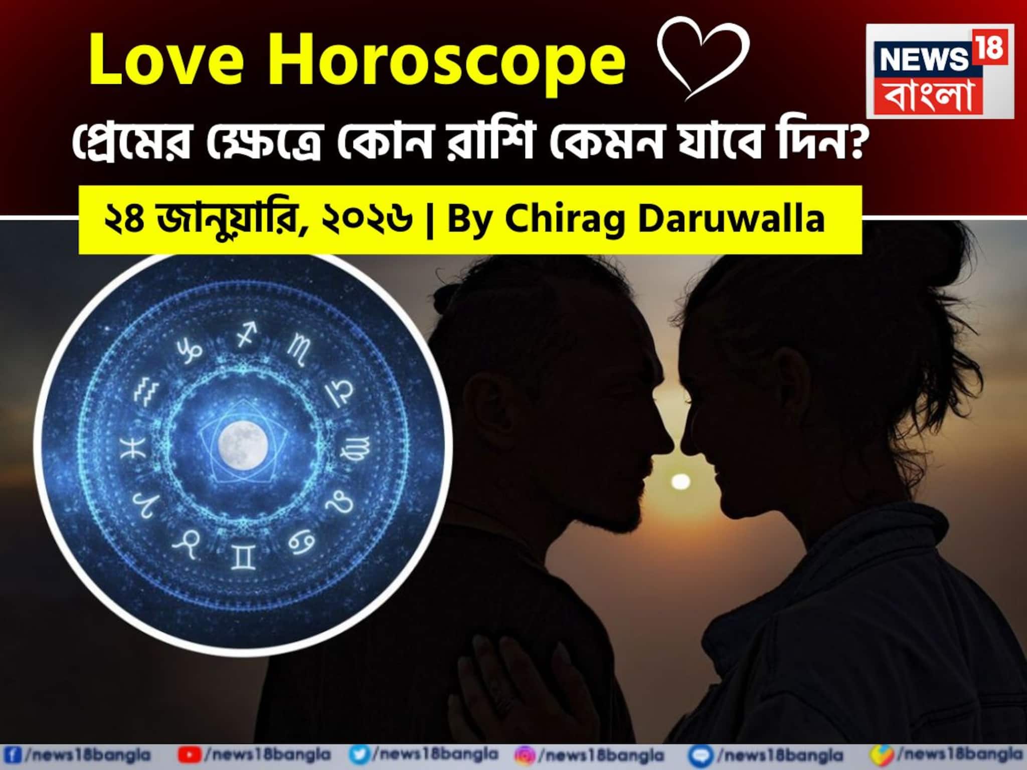 ২৪ জানুয়ারি, ২০২৬- কেমন যাবে আজকের প্রেমজীবন, জানাচ্ছেন জ্যোতিষী চিরাগ দারুওয়ালা ২৪ জানুয়ারি, ২০২৬- কেমন যাবে আজকের প্রেমজীবন, জানাচ্ছেন জ্যোতিষী চিরাগ দারুওয়ালা