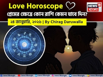 ২৪ জানুয়ারি, ২০২৬- কেমন যাবে আজকের প্রেমজীবন, জানাচ্ছেন জ্যোতিষী চিরাগ দারুওয়ালা ২৪ জানুয়ারি, ২০২৬- কেমন যাবে আজকের প্রেমজীবন, জানাচ্ছেন জ্যোতিষী চিরাগ দারুওয়ালা