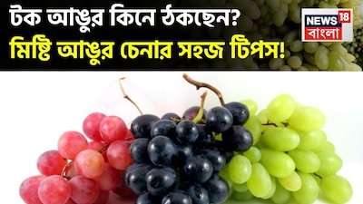 আঙুর একটি সুস্বাদু এবং পুষ্টিকর ফল, কিন্তু কেনার সময় এটি মিষ্টি না টক হবে তা নির্ধারণ করা কঠিন। বিশেষ করে যখন বাজারে তিন রকমের আঙুর পাওয়া যায়: সবুজ, কালো এবং লাল। কেবল তাদের দেখেই স্বাদ বিচার করা যেতে পারে, তাই কয়েকটি মূল বৈশিষ্ট্য চিনতে পেরে আপনি সহজেই মিষ্টি আঙ্গুর বেছে নিতে পারেন। আসুন জেনে নেওয়া যাক।