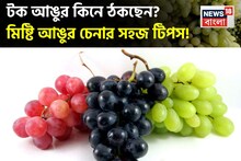Sweet Grapes Buying Tips: বার বার টক আঙুর কিনে ঠকছেন? জানুন সহজ টিপস...চিনে নিন কোনগুলি মিষ্টি আঙুর!