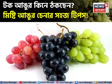 বার বার টক আঙুর কিনে ঠকছেন? জানুন সহজ টিপস...চিনে নিন কোনগুলি মিষ্টি আঙুর!