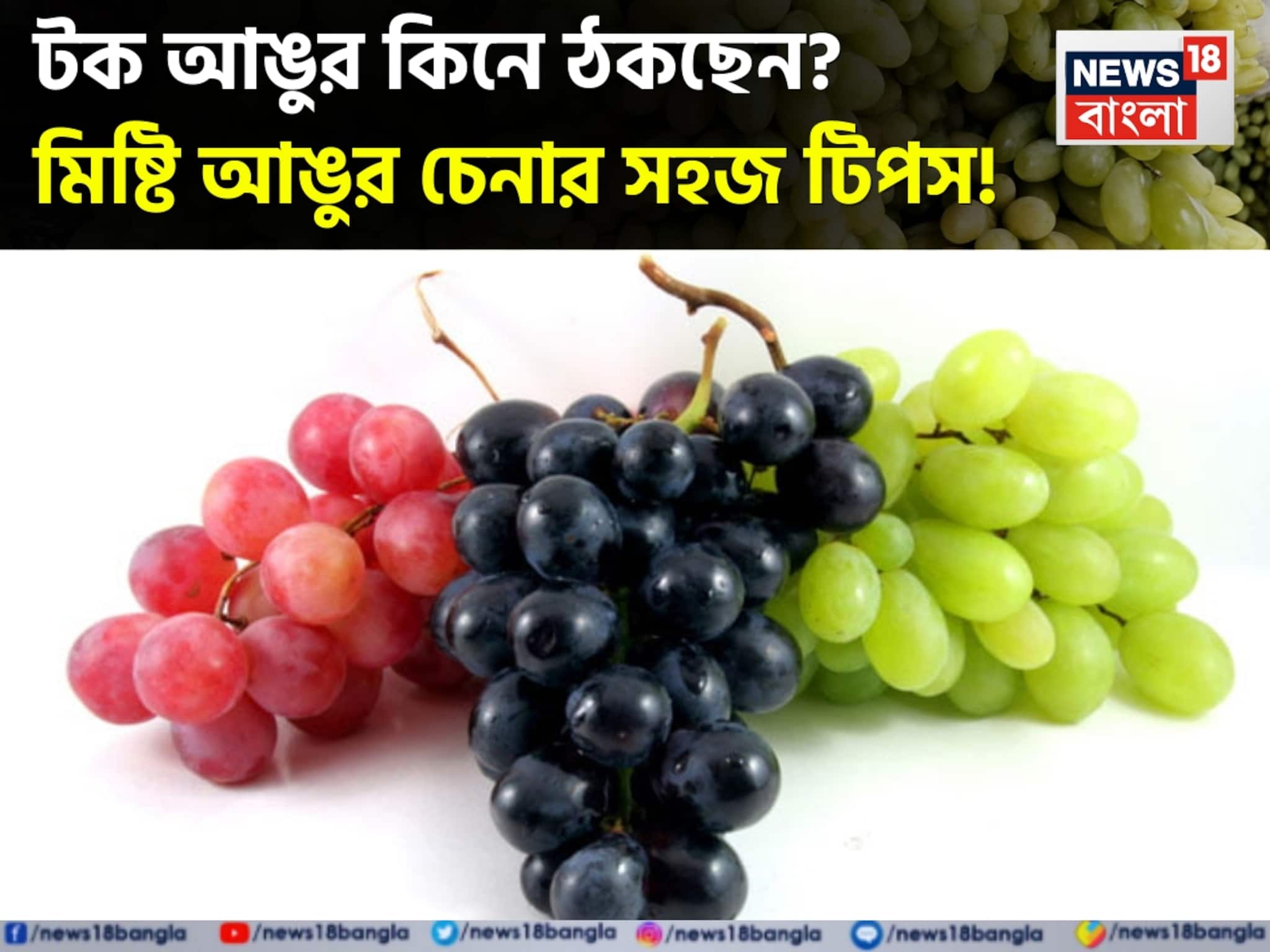 বার বার টক আঙুর কিনে ঠকছেন? জানুন সহজ টিপস...চিনে নিন কোনগুলি মিষ্টি আঙুর!