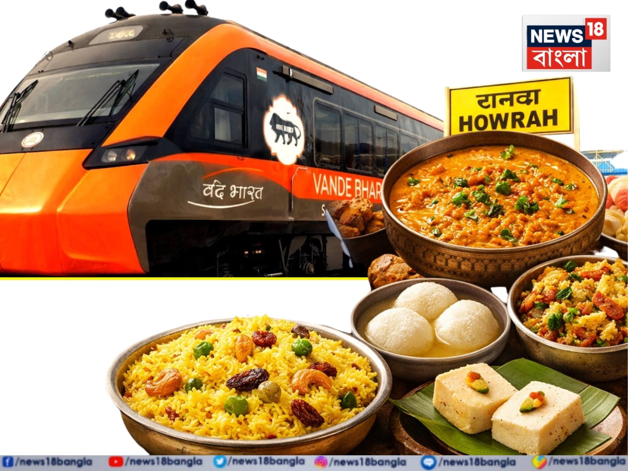 এলাহী 'ভোজ' তো...! হাওড়া-কামাখ্যা বন্দে ভারত স্লিপারের 'মেনুতে' কী কী থাকছে জানেন?