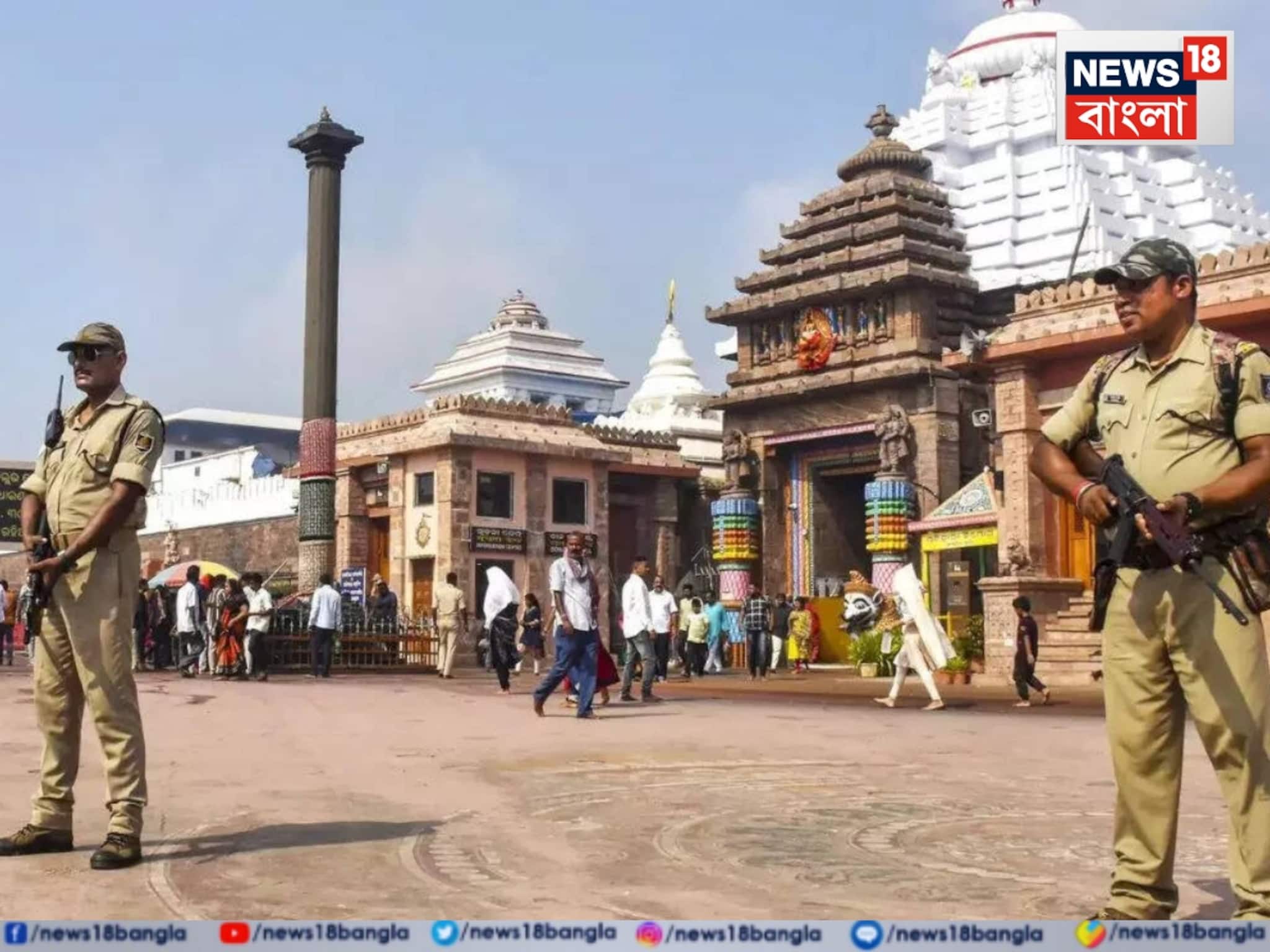 পুরীর জগন্নাথ মন্দিরে বোমাতঙ্ক! নিরাপত্তায় মুড়ে ফেলা হল গোটা মন্দির চত্বর