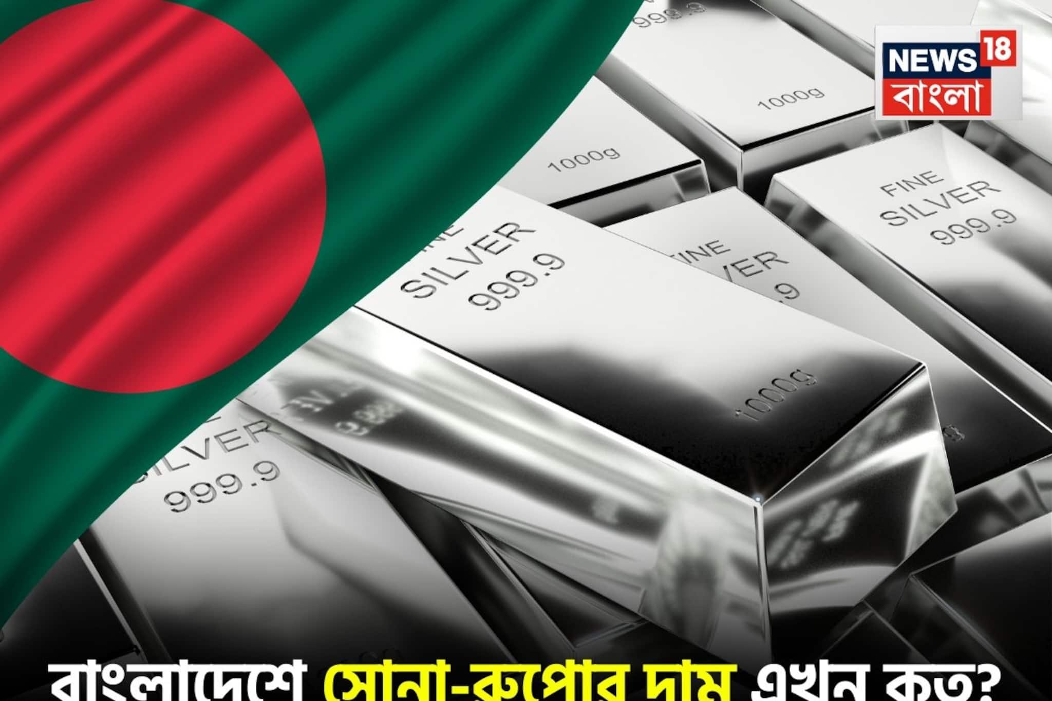 বাংলাদেশে এখন সোনা-রুপোর দাম কত জানেন? ভারতের চেয়ে কম না বেশি..যা বলছে তথ্য