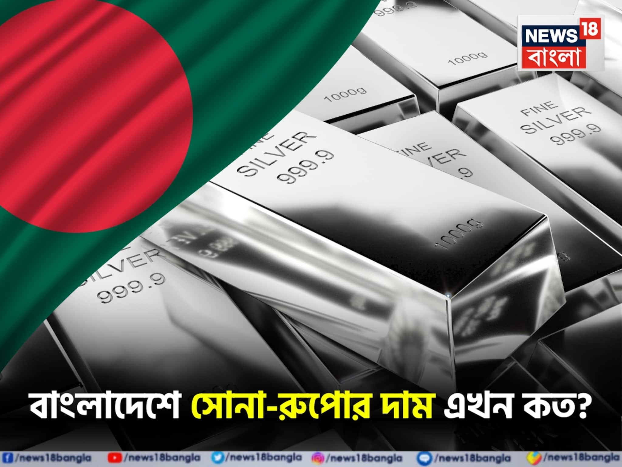 বাংলাদেশে এখন সোনা-রুপোর দাম কত জানেন? ভারতের চেয়ে কম না বেশি..যা বলছে তথ্য