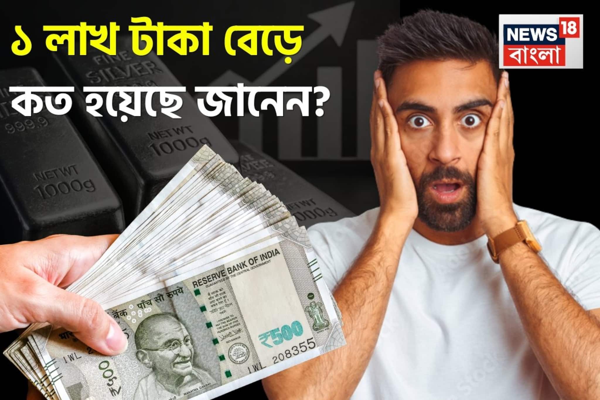 এক বছর আগে রুপোয় ১ লাখ বিনিয়োগ...এখন বেড়ে কত টাকা হয়েছে জানেন? রেকর্ড রিটার্ন