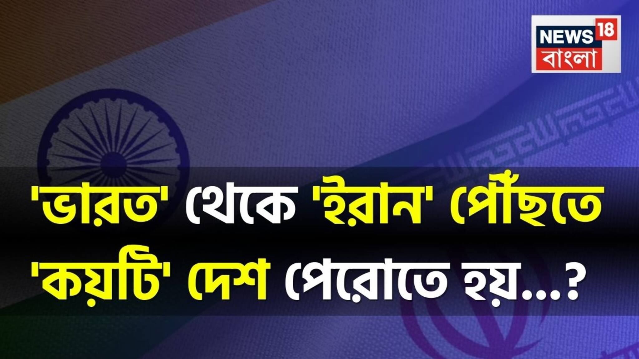 'ভারত' থেকে 'ইরান' পৌঁছতে 'কয়টি' দেশ পেরোতে হয় বলুন তো...? ৯৯% মানুষই জানেন না!