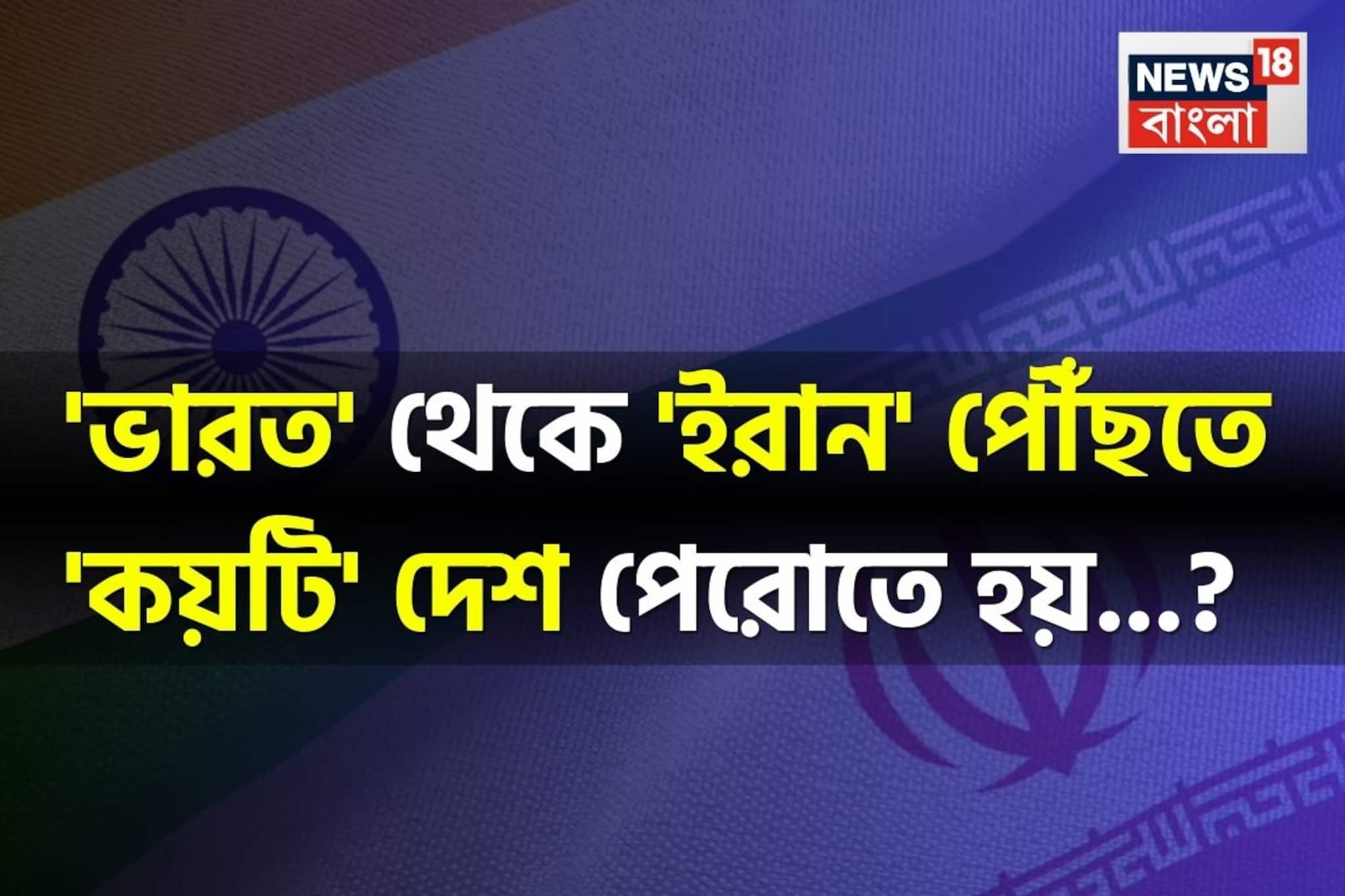 'ভারত' থেকে 'ইরান' পৌঁছতে 'কয়টি' দেশ পেরোতে হয় বলুন তো...? ৯৯% মানুষই জানেন না!