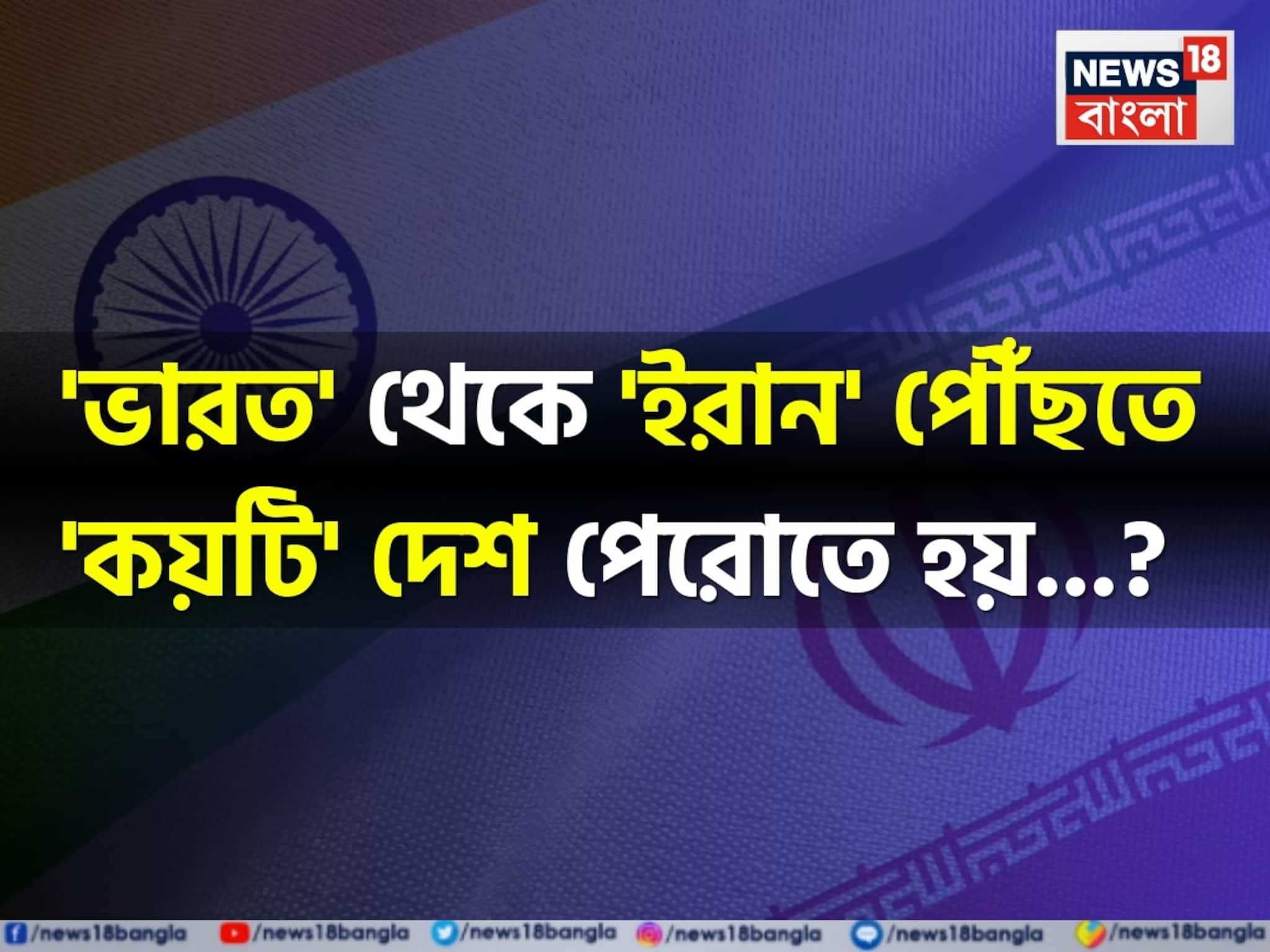 'ভারত' থেকে 'ইরান' পৌঁছতে 'কয়টি' দেশ পেরোতে হয় বলুন তো...? ৯৯% মানুষই জানেন না!