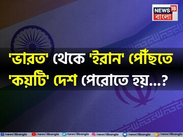 'ভারত' থেকে 'ইরান' পৌঁছতে 'কয়টি' দেশ পেরোতে হয় বলুন তো...? ৯৯% মানুষই জানেন না!