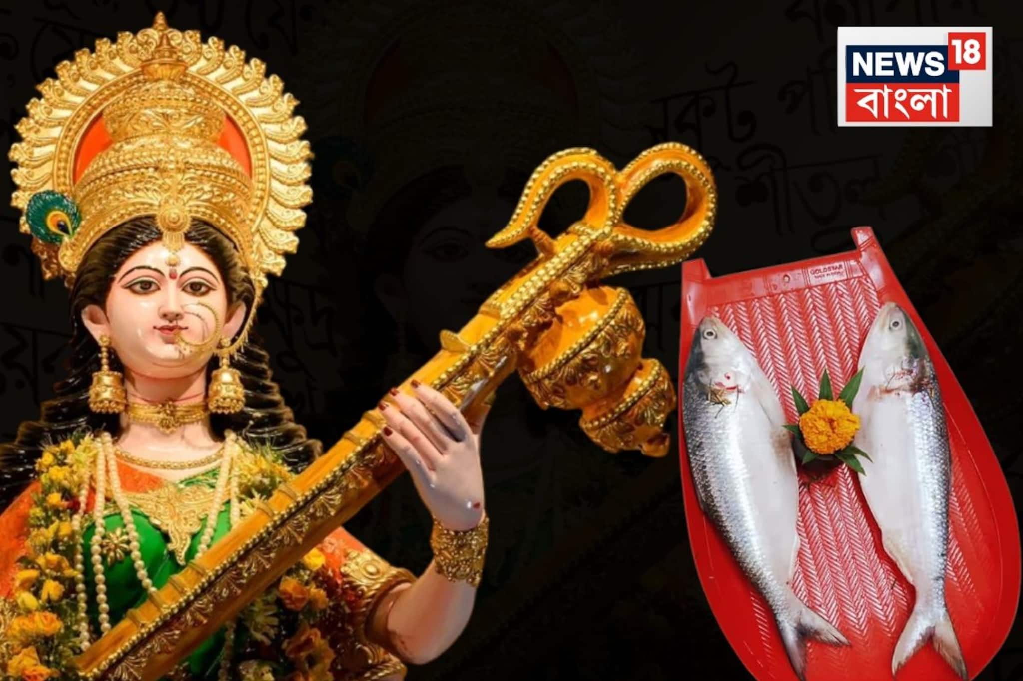 সরস্বতীপুজোয় সব বাড়িতে কিন্তু নিরামিষ হয় না, কোথাও রয়েছে জোড়া ইলিশের প্রথা! কেন?