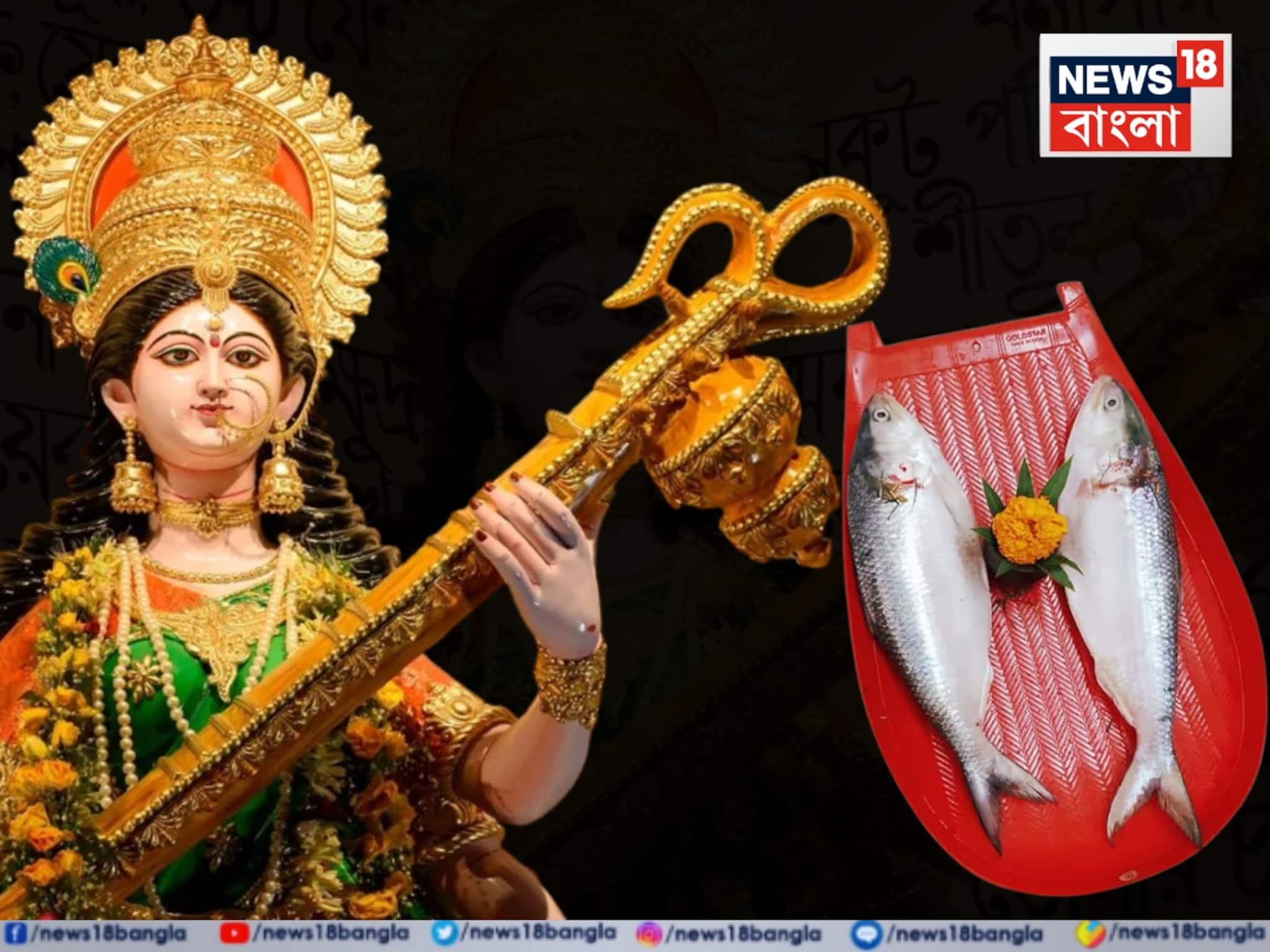 সরস্বতীপুজোয় সব বাড়িতে কিন্তু নিরামিষ হয় না, কোথাও রয়েছে জোড়া ইলিশের প্রথা! কেন?