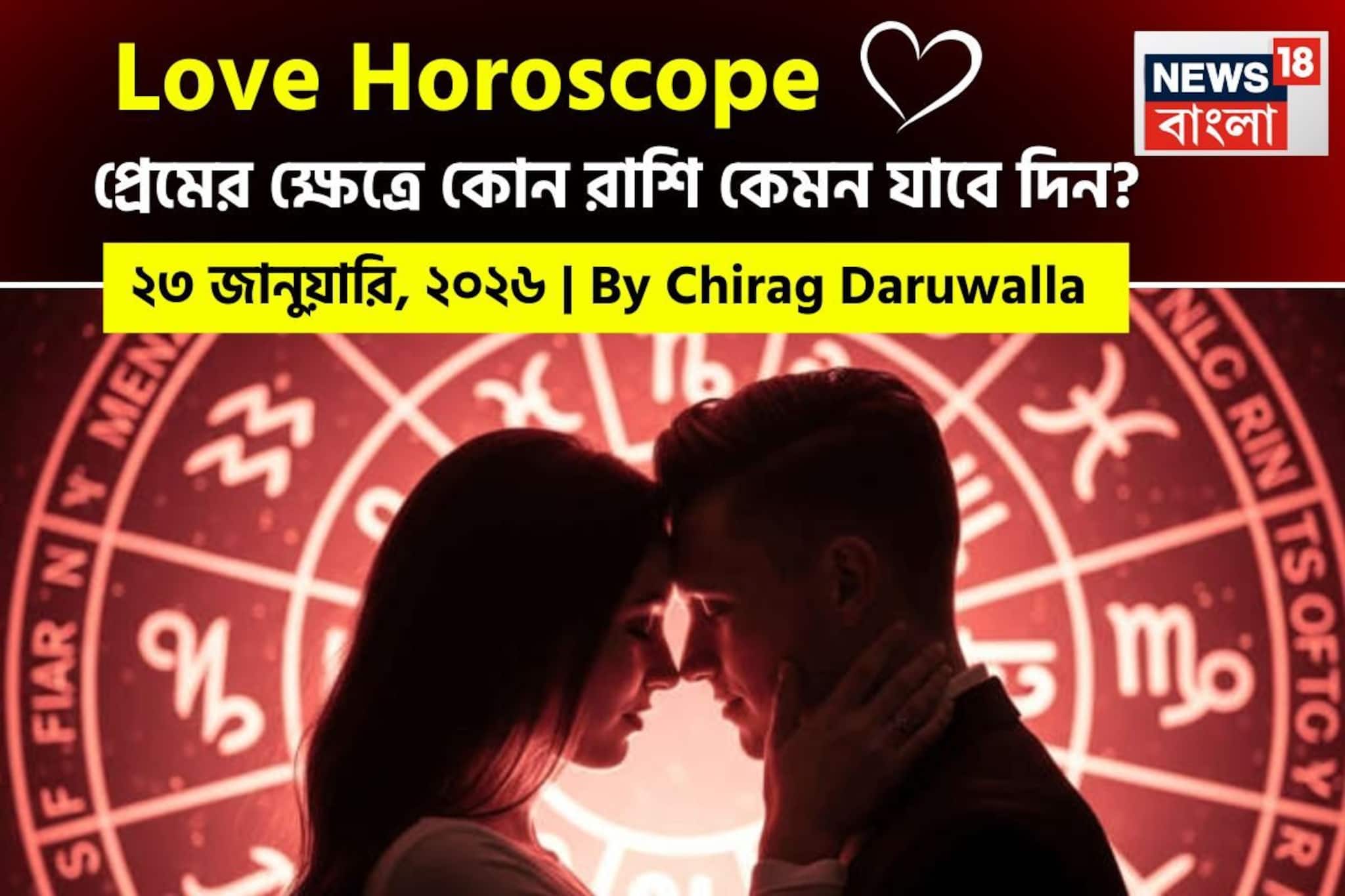 ২৩ জানুয়ারি, ২০২৬- কেমন যাবে আজকের প্রেমজীবন, জানাচ্ছেন জ্যোতিষী চিরাগ দারুওয়ালা
