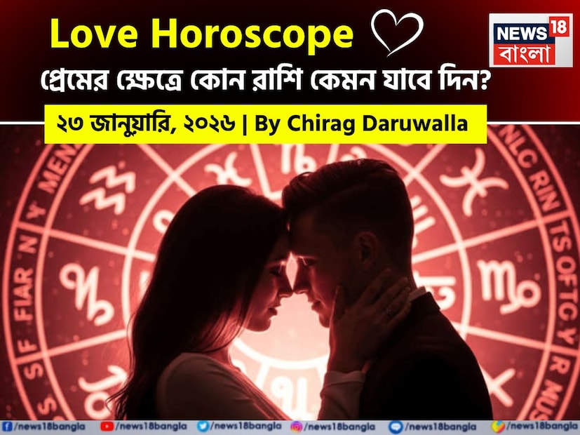 এই দিনের প্রেমের রাশিফল রাশিচক্র জুড়ে রোম্যান্টিক সুযোগ এবং মানসিক চ্যালেঞ্জের মিশ্রণের ইঙ্গিত দিচ্ছে। নিউজ18 বাংলার জন্য কলম ধরলেন প্রখ্যাত দূরদর্শী জ্যোতিষী চিরাগ দারুওয়ালা, দেখে নেওয়া যাক রাশি মিলিয়ে কার প্রেমজীবন সম্পর্কে বিশদে কী বলছেন তিনি। এই দিনের প্রেমের রাশিফল রাশিচক্র জুড়ে রোম্যান্টিক সুযোগ এবং মানসিক চ্যালেঞ্জের মিশ্রণের ইঙ্গিত দিচ্ছে। নিউজ18 বাংলার জন্য কলম ধরলেন প্রখ্যাত দূরদর্শী জ্যোতিষী চিরাগ দারুওয়ালা, দেখে নেওয়া যাক রাশি মিলিয়ে কার প্রেমজীবন সম্পর্কে বিশদে কী বলছেন তিনি।