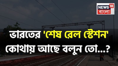 ভারত, রেল স্টেশন, শেষ রেল স্টেশন, ভারতের শেষ রেল স্টেশন, ইন্ডিয়ান রেলওয়েজ, ভারতীয় রেল, ব্রিটিশ, ইতিহাস, ইতিহাসের জ্ঞান, সাধারণ জ্ঞান, জিকে, ট্রেন্ডিং জিকে, জেনারেল নলেজ