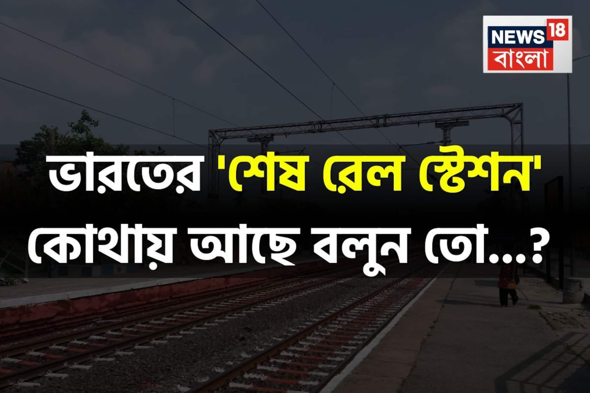 ভারতের 'শেষ রেল স্টেশন' কোনটি বলুন তো...? আছে এই 'বাংলাতেই'! শুনলেই চমকাবেন 'উত্তরে'! ভারতের 'শেষ রেল স্টেশন' কোনটি বলুন তো...? আছে এই 'বাংলাতেই'! শুনলেই চমকাবেন 'উত্তরে'!