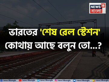 ভারতের 'শেষ রেল স্টেশন' কোনটি বলুন তো...? আছে এই 'বাংলাতেই'! শুনলেই চমকাবেন 'উত্তরে'!