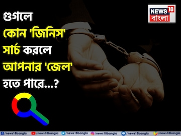গুগলে কোন 'জিনিস' সার্চ করলে আপনার 'জেল' হতে পারে জানেন...? চমকাবেন উত্তরে! গুগলে কোন 'জিনিস' সার্চ করলে আপনার 'জেল' হতে পারে জানেন...? চমকাবেন উত্তরে!