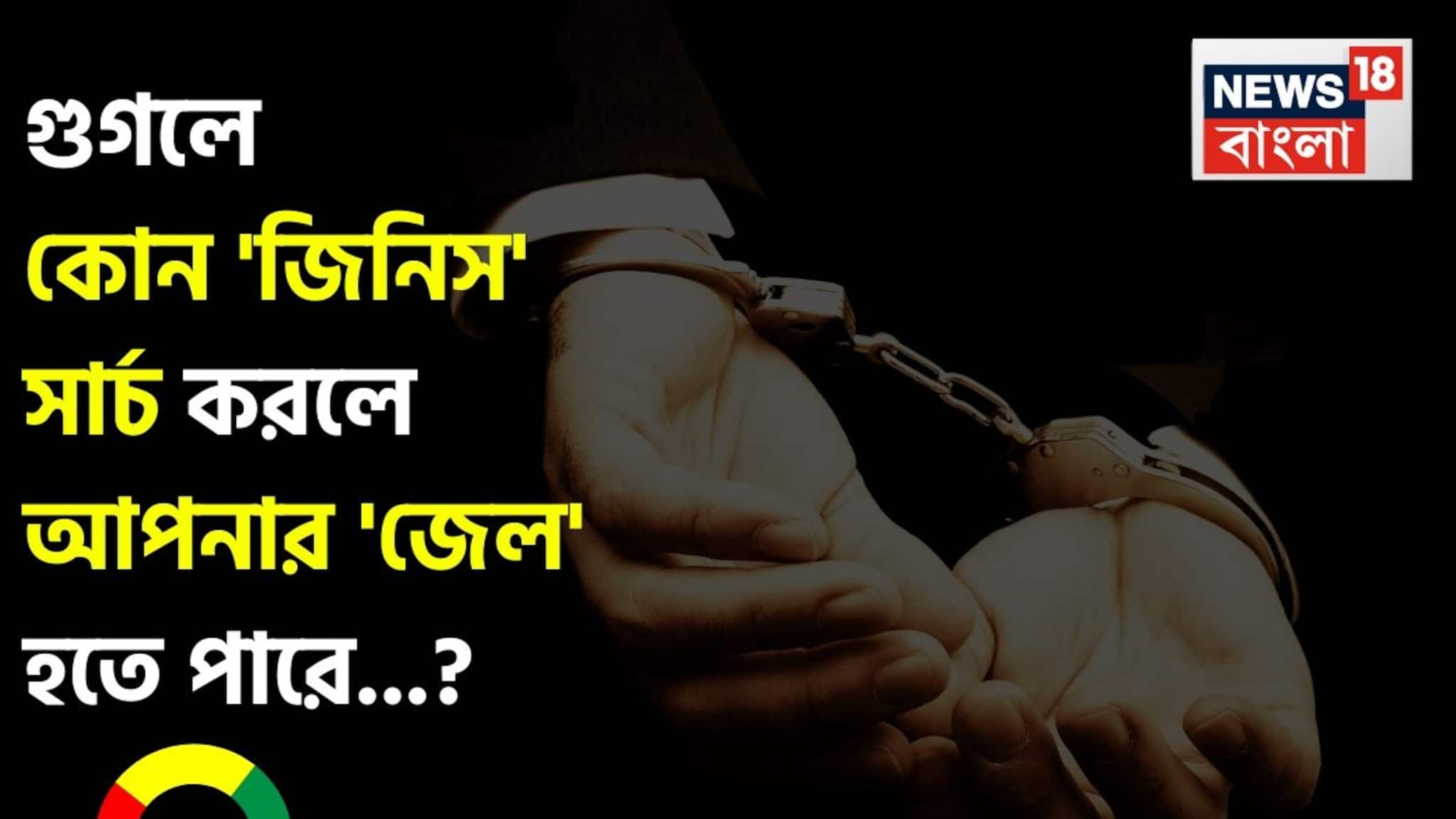 গুগলে কোন 'জিনিস' সার্চ করলে আপনার 'জেল' হতে পারে জানেন...? চমকাবেন উত্তরে!
