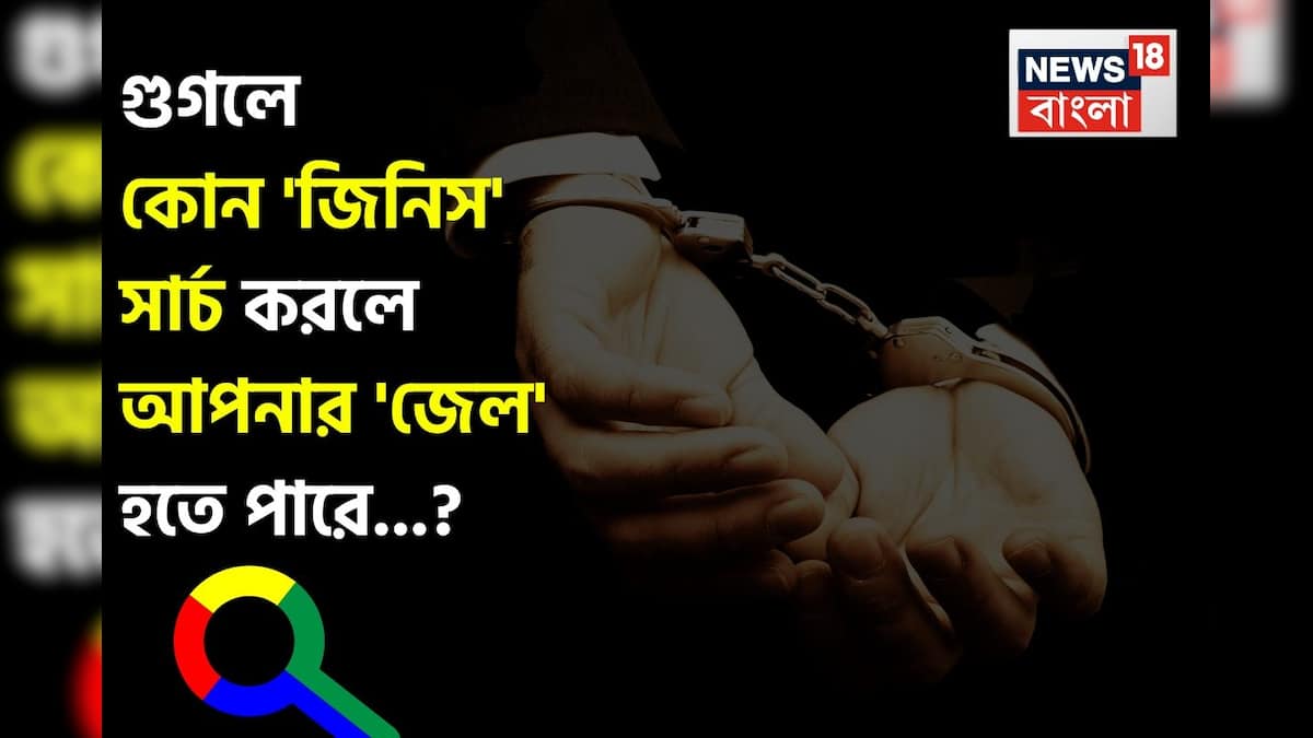 গুগলে কোন ‘জিনিস’ সার্চ করলে আপনার ‘জেল’ হতে পারে জানেন…? চমকাবেন উত্তরে!