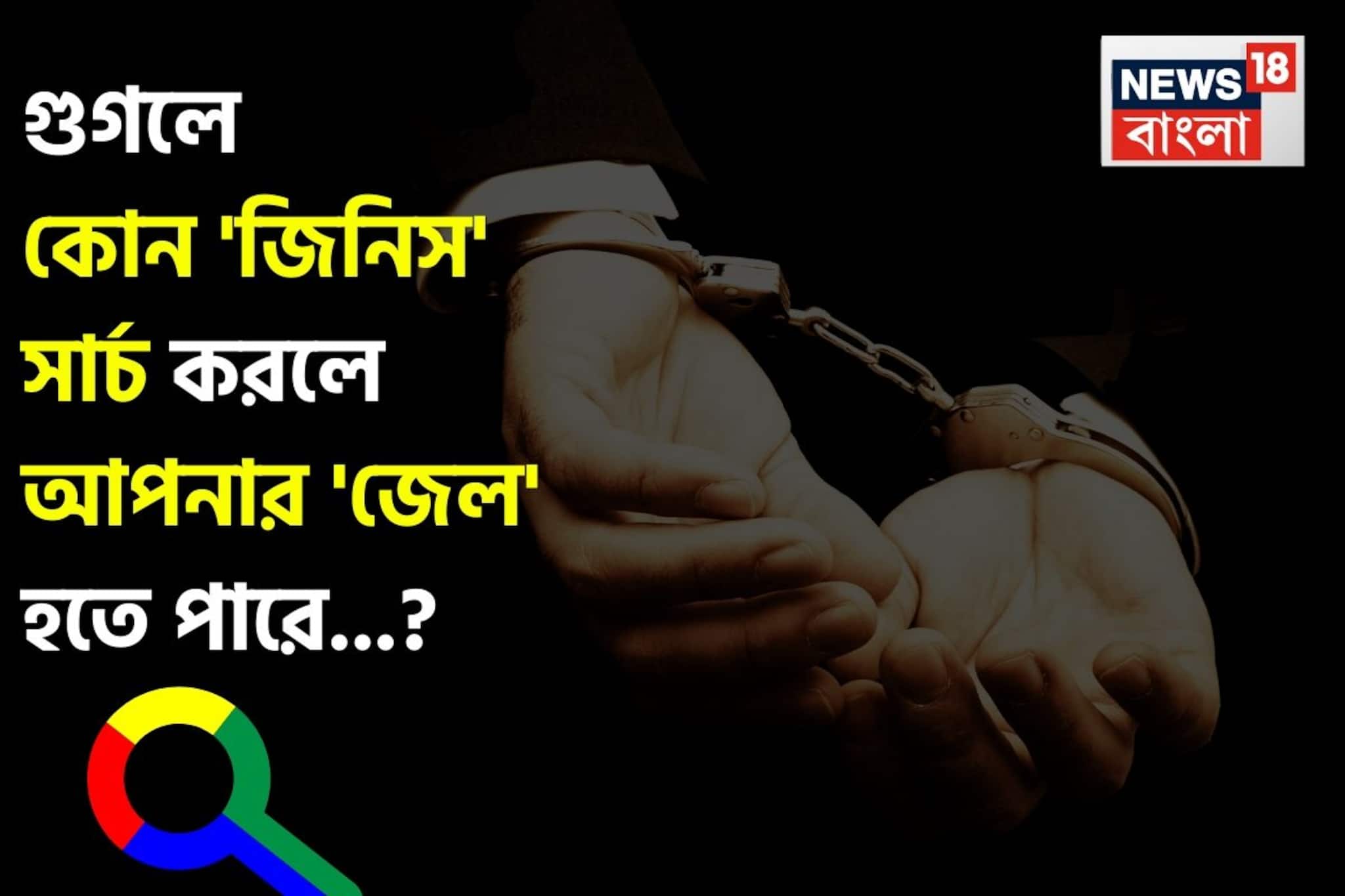 গুগলে কোন 'জিনিস' সার্চ করলে আপনার 'জেল' হতে পারে জানেন...? চমকাবেন উত্তরে!