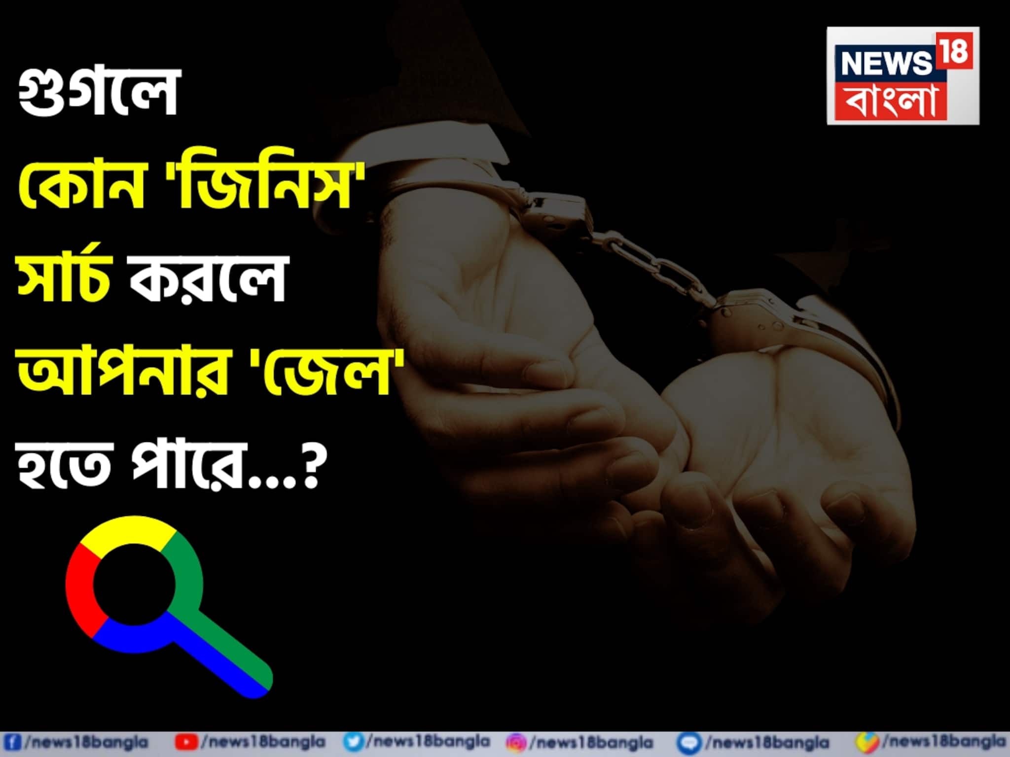 গুগলে কোন 'জিনিস' সার্চ করলে আপনার 'জেল' হতে পারে জানেন...? চমকাবেন উত্তরে! গুগলে কোন 'জিনিস' সার্চ করলে আপনার 'জেল' হতে পারে জানেন...? চমকাবেন উত্তরে!