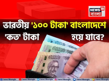 ভারতীয় '১০০ টাকা' বাংলাদেশে 'কত' টাকা হয়ে যাবে বলুন তো...? শুনলেই চমকে যাবেন!