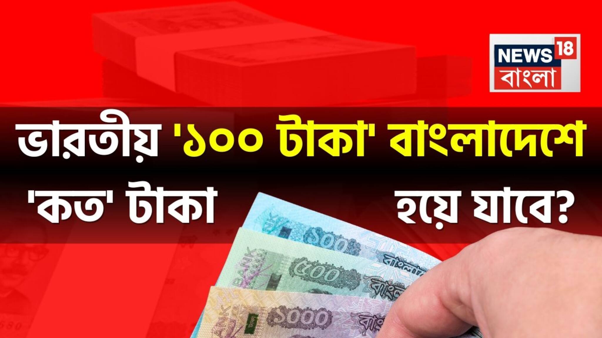 ভারতীয় '১০০ টাকা' বাংলাদেশে 'কত' টাকা হয়ে যাবে বলুন তো...? শুনলেই চমকে যাবেন!