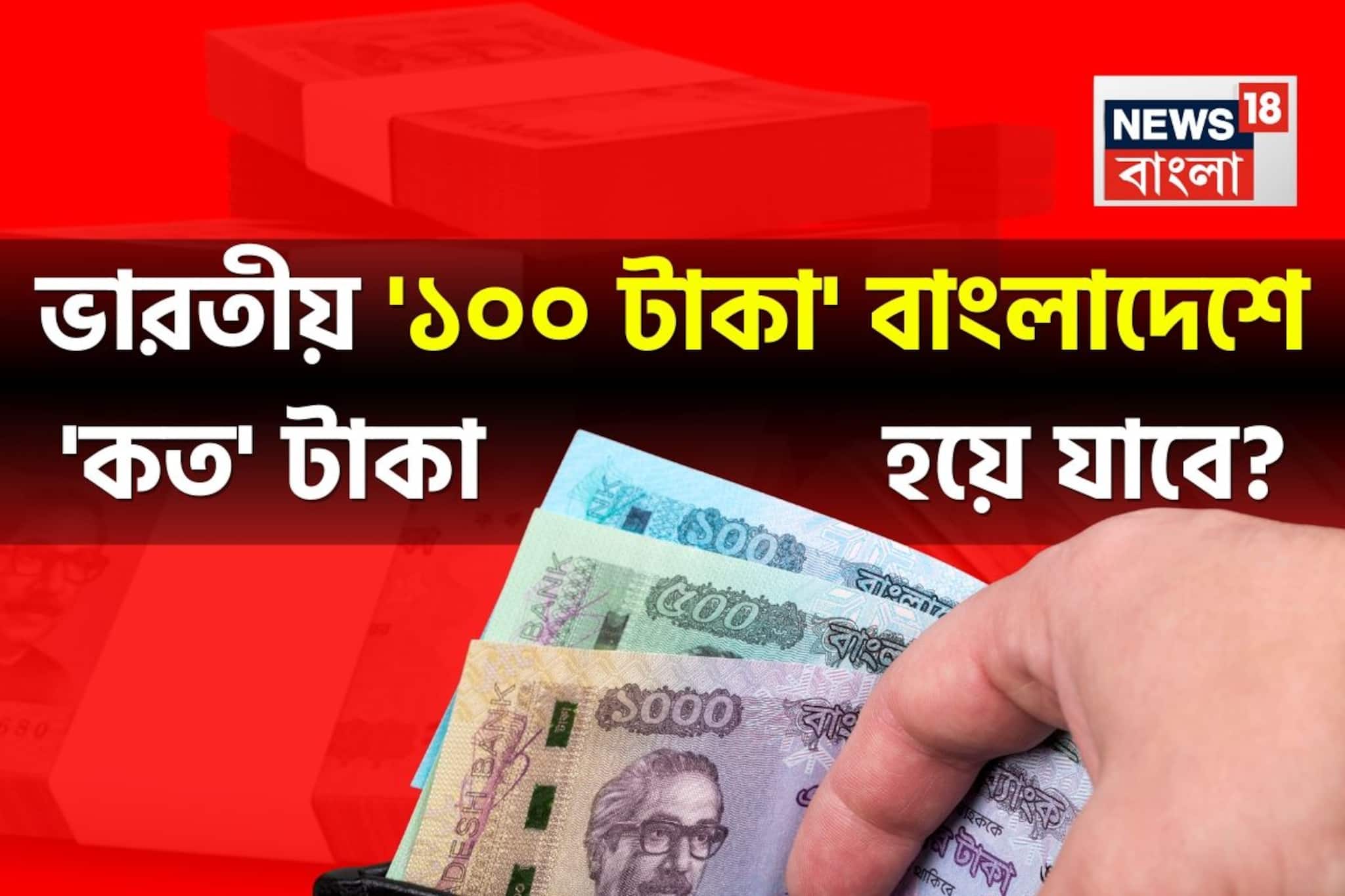 ভারতীয় '১০০ টাকা' বাংলাদেশে 'কত' টাকা হয়ে যাবে বলুন তো...? শুনলেই চমকে যাবেন!