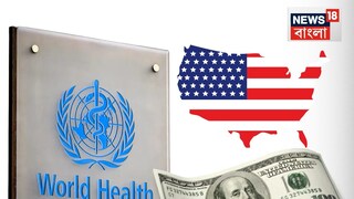 হু-এর থেকে নাম তুলে নিল আমেরিকা