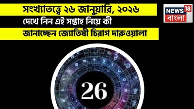 এই দিনটি চ্যালেঞ্জ এবং সুযোগের মিশ্রণ উপস্থাপন করে, বিশেষ করে ব্যক্তিগত এবং আর্থিক ক্ষেত্রে। কেউ কেউ বিচ্ছিন্ন, ভুল বোঝাবুঝি বা ভাইবোন, বন্ধুবান্ধব বা সহকর্মীদের দ্বারা অসমর্থিত বোধ করতে পারেন, অন্য দিকে, পারিবারিক উত্তেজনা এবং মতামতের পার্থক্য ধৈর্যের পরীক্ষা নিতে পারে। ব্যয়ের উপর সতর্কতা অবলম্বন করা প্রয়োজন, কারণ আর্থিক লাভ বিলম্বিত হতে পারে এবং অনুমানমূলক বিনিয়োগে ক্ষতি হতে পারে। স্বাস্থ্য সাধারণত স্থিতিশীল থাকবে, যদিও জ্বর, ক্লান্তি বা কম শক্তির মতো ছোটখাটো সমস্যা বিশ্রাম এবং সতর্কতার দাবি করে। ইতিবাচকভাবে, সম্পত্তি, নতুন প্রকল্প, ব্যাঙ্ক বা কোনও সংস্থার সঙ্গে আর্থিক লেনদেন এবং ভবিষ্যতের পরিকল্পনা সম্পর্কিত সুযোগগুলি আবির্ভূত হতে পারে, যারা প্রতিরোধ সত্ত্বেও অধ্যবসায়ী থাকবেন, তাঁরা পুরস্কৃত হবেন।
