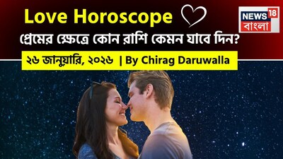 এই দিনের প্রেমের রাশিফল মাধুর্য, মানসিক স্বচ্ছতা এবং রাশিচক্র জুড়ে কয়েকটি চ্যালেঞ্জের মিশ্রণকে প্রতিফলিত করে। নিউজ18 বাংলার জন্য কলম ধরলেন প্রখ্যাত দূরদর্শী জ্যোতিষী চিরাগ দারুওয়ালা, দেখে নেওয়া যাক রাশি মিলিয়ে কার প্রেমজীবন সম্পর্কে বিশদে কী বলছেন তিনি।