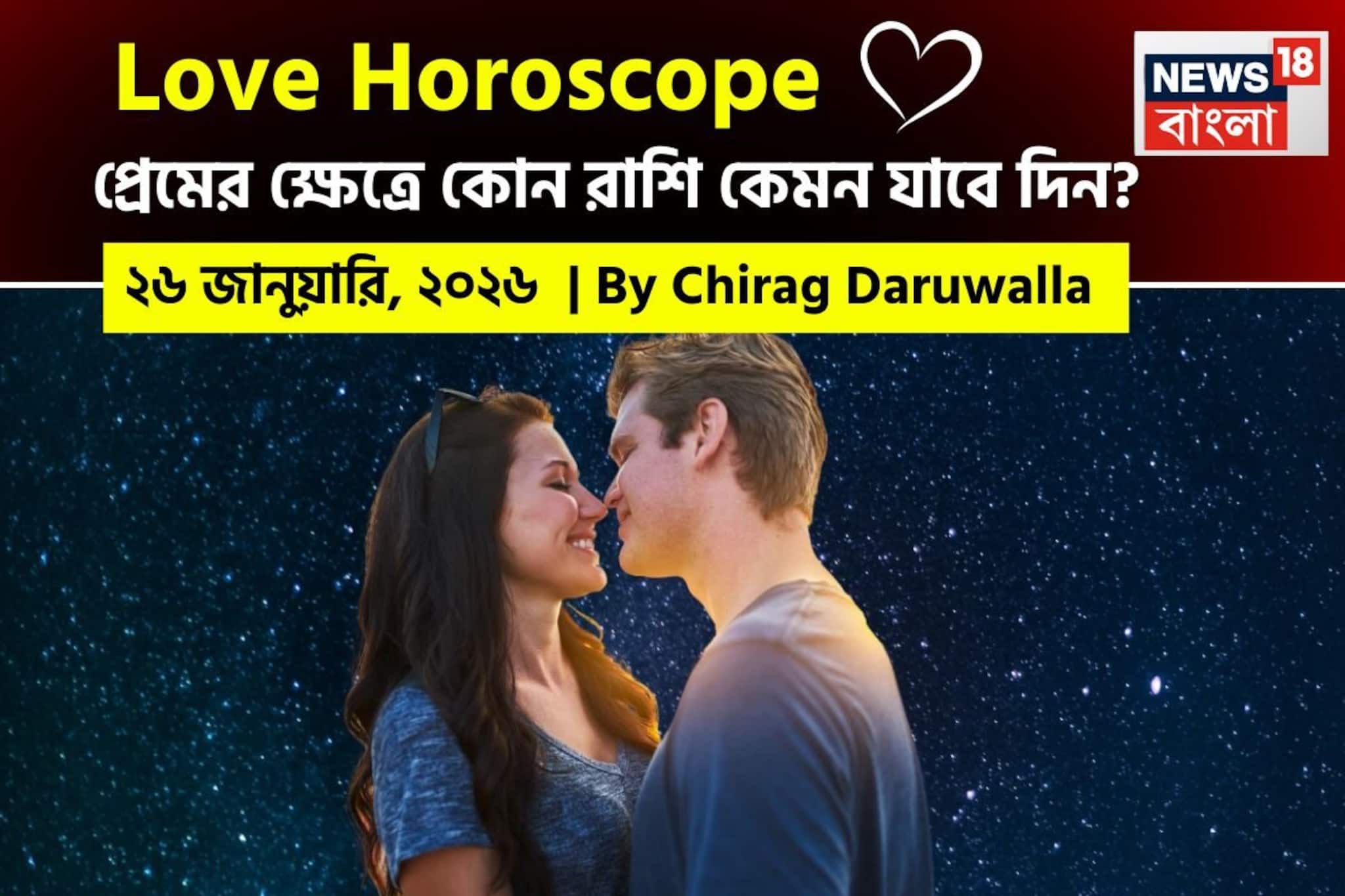 ২৬ জানুয়ারি, ২০২৬- কেমন যাবে আজকের প্রেমজীবন, জানাচ্ছেন জ্যোতিষী চিরাগ দারুওয়ালা ২৬ জানুয়ারি, ২০২৬- কেমন যাবে আজকের প্রেমজীবন, জানাচ্ছেন জ্যোতিষী চিরাগ দারুওয়ালা