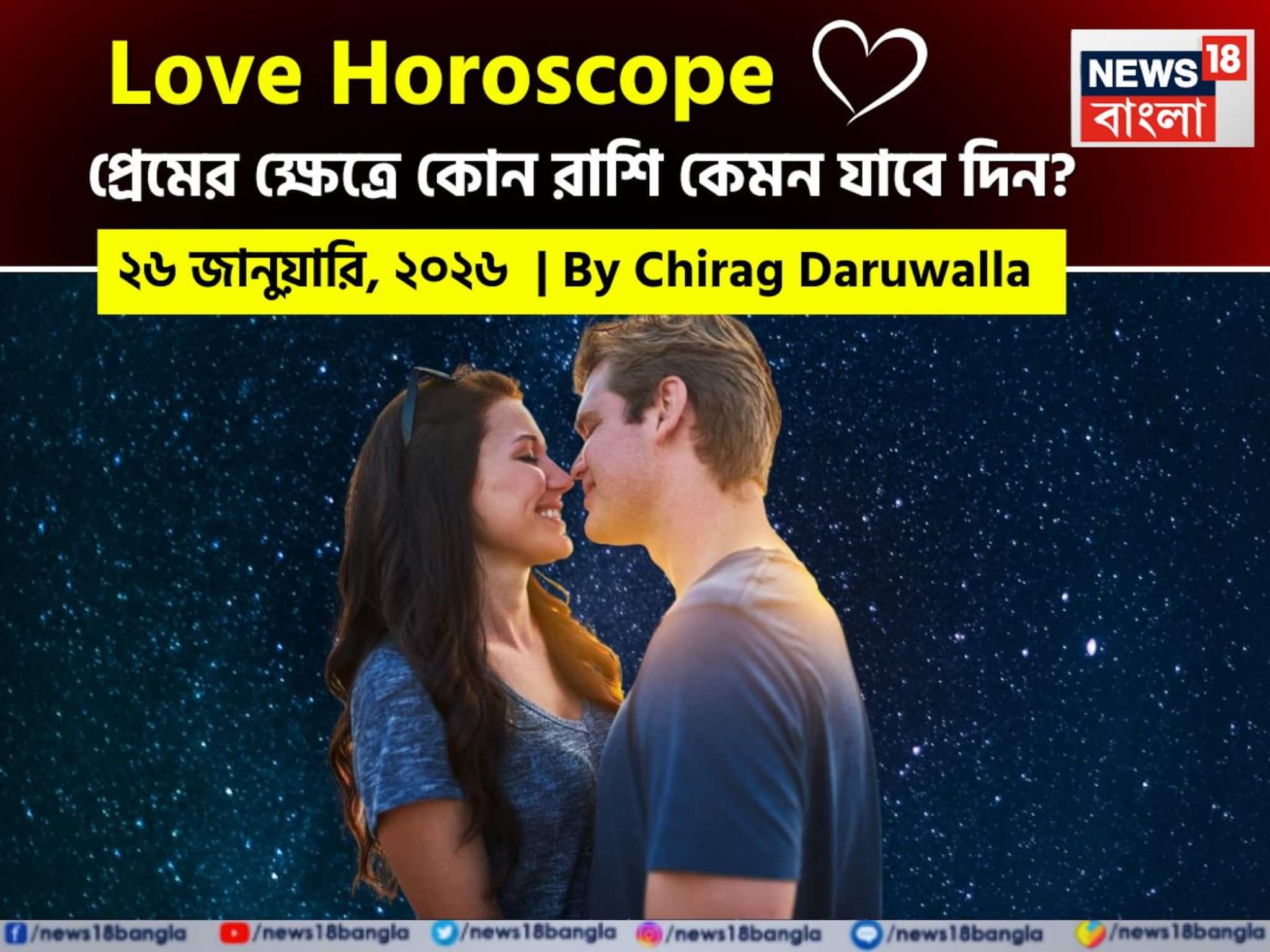 ২৬ জানুয়ারি, ২০২৬- কেমন যাবে আজকের প্রেমজীবন, জানাচ্ছেন জ্যোতিষী চিরাগ দারুওয়ালা