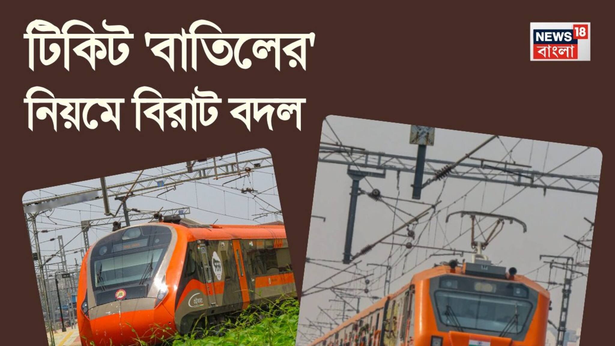 ৭২ ঘণ্টা আগে টিকিট 'ক্যানসেল' করলেই...! বন্দে ভারত স্লিপার আর অমৃত ভারত ট্রেনের টিকিট বাতিলের নিয়মে বিরাট চমক! সহজ ভাষায় বুঝে নিন 'সিস্টেম'!