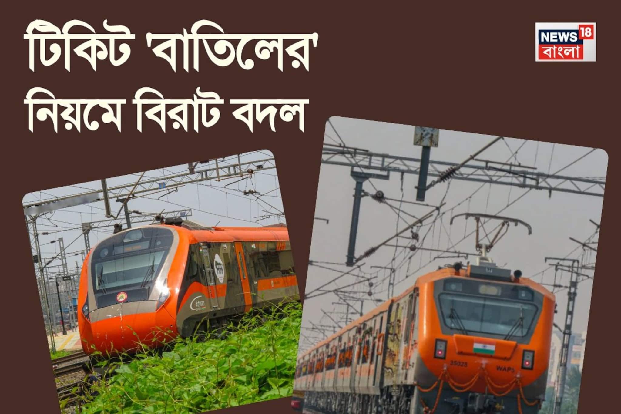 বন্দে ভারত স্লিপার আর অমৃত ভারত ট্রেনের টিকিট বাতিলের নিয়মে বিরাট চমক! সহজ ভাষায় বুঝে নিন