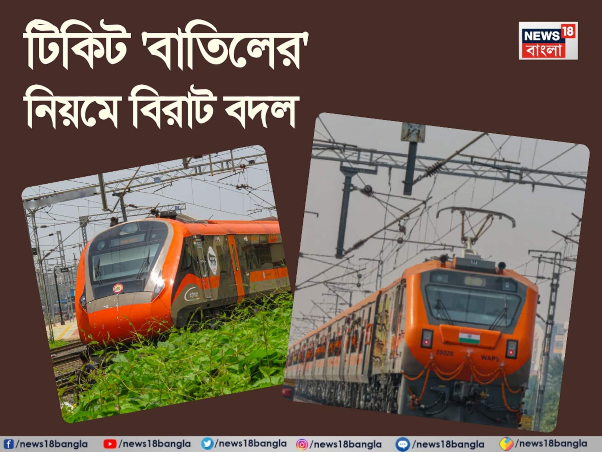 বন্দে ভারত স্লিপার আর অমৃত ভারত ট্রেনের টিকিট বাতিলের নিয়মে বিরাট চমক! সহজ ভাষায় বুঝে নিন