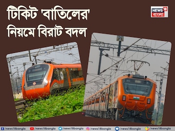 বন্দে ভারত স্লিপার আর অমৃত ভারত ট্রেনের টিকিট বাতিলের নিয়মে বিরাট চমক! সহজ ভাষায় বুঝে নিন বন্দে ভারত স্লিপার আর অমৃত ভারত ট্রেনের টিকিট বাতিলের নিয়মে বিরাট চমক! সহজ ভাষায় বুঝে নিন