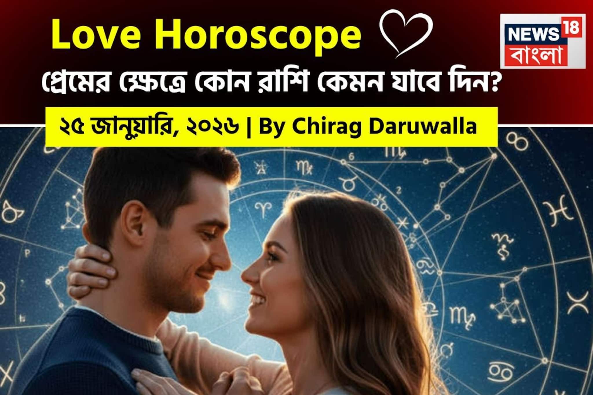 ২৫ জানুয়ারি, ২০২৬- কেমন যাবে আজকের প্রেমজীবন, জানাচ্ছেন জ্যোতিষী চিরাগ দারুওয়ালা